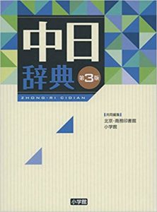 2021年版 おすすめの中国語辞書 アプリ オンライン辞書 電子辞書 本 全て紹介 Courage Blog
