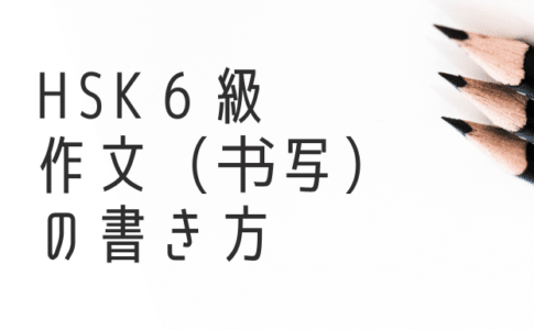 中国語の作文の書き方 上達するためのコツや練習方法も紹介 Courage Blog