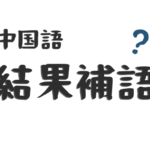 中国語で 愛してる 定番から気持ちにコミットする応用表現まで ピンイン カタカナつき Courage Blog