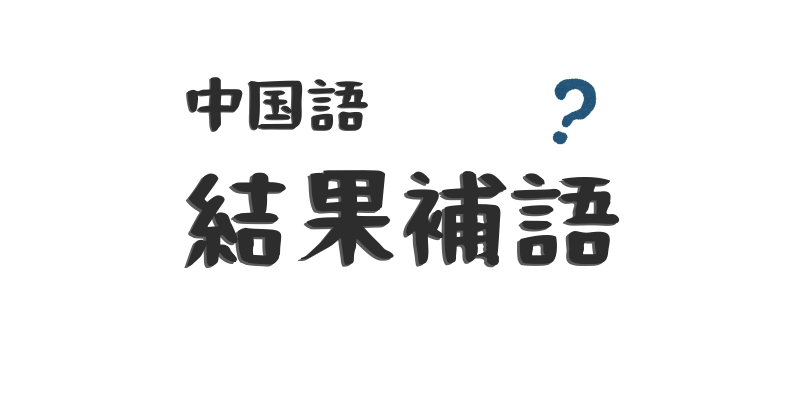 結果補語 買った のに 買えた とは限らないのが中国語 Courage Blog