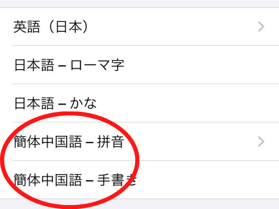 Iphoneで中国語をピンイン入力 手書き入力する設定方法 意外と知らない声調記号の入力方法も Courage Blog