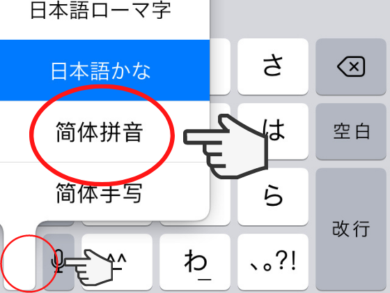 Iphoneで中国語をピンイン入力 手書き入力する設定方法 意外と知らない声調記号の入力方法も Courage Blog