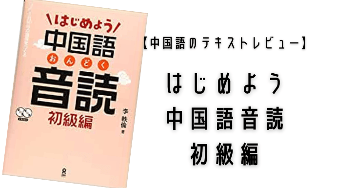 レビュー はじめよう中国語音読 初級編 中級編も 中国語コーチングのプロが正直レビュー Courage Blog