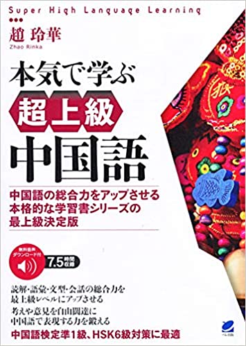 レビュー 本気で学ぶ超上級中国語 中国語コーチングのプロが正直レビュー Courage Blog