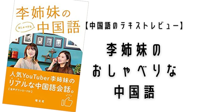 レビュー 李姉妹のおしゃべりな中国語 中国語コーチングのプロが正直レビュー Courage Blog