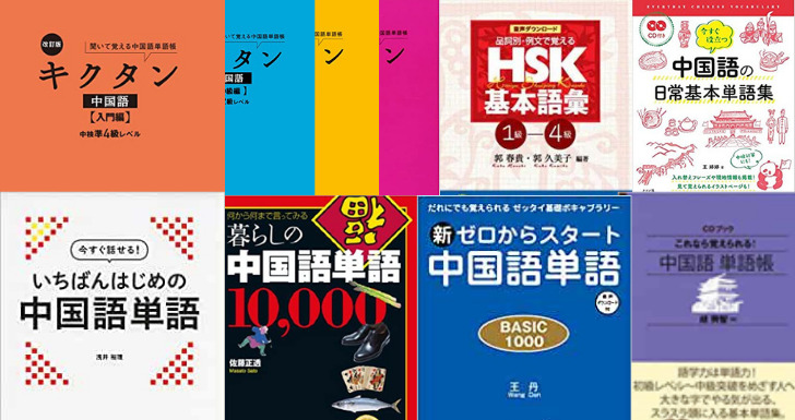 中国語の単語帳おすすめ8選 効率よく暗記する方法も紹介 Courage Blog