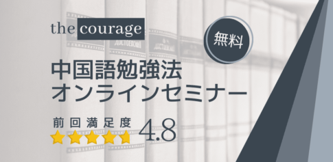 中国語勉強法 Courage Blog