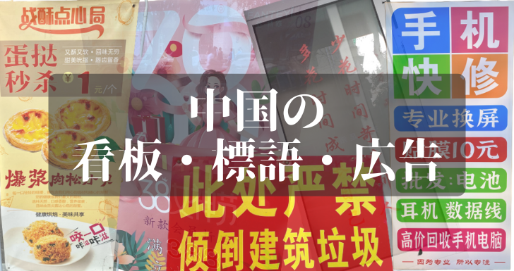 中国語の看板 標語 広告などを見てみよう Courage Blog
