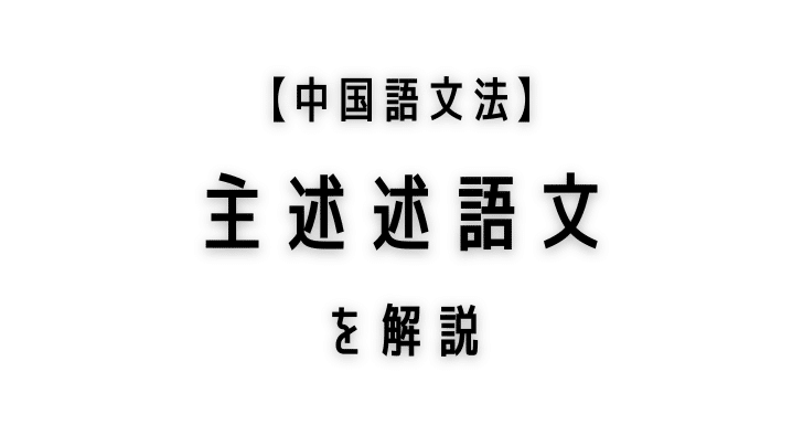 中国語の主述述語文について解説 ゾウは鼻が長い ゾウの鼻は長い Courage Blog