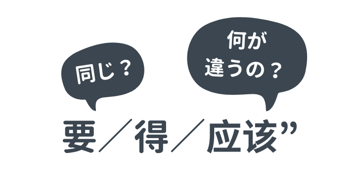 すべき を表す助動詞 要 得 应该 の違いを説明 何が違うの 同じなの Courage Blog