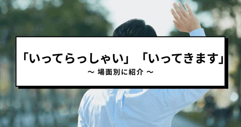 中国語で「いってらっしゃい」「いってきます」を場面別に紹介 | courage-blog