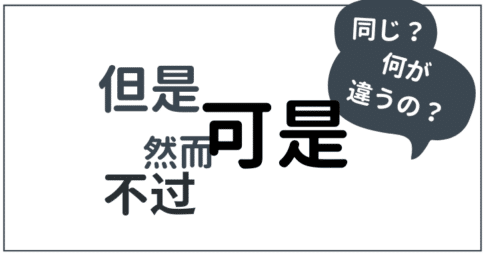 どこよりもくわしく!「しかし」を表す接続詞【但是・然而・可是・不过・只是】の違いを説明!何が違うの?同じなの? | courage-blog