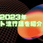 中国2023年ネット流行語