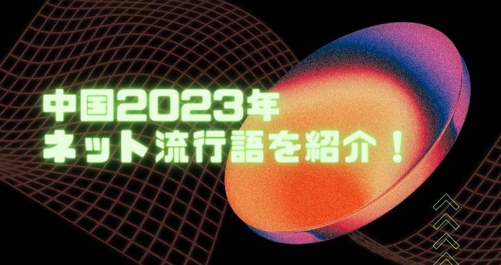 中国2023年ネット流行語