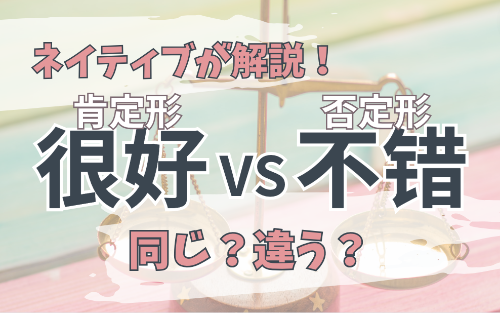 「好vs不错」「多vs不少」は同じ意味?肯定形と否定形での意味違いを解説します | courage-blog