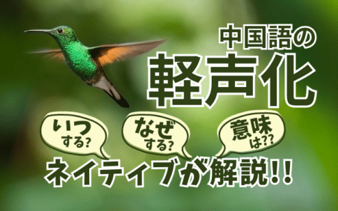 中国語でよく見られる軽声化の種類と具体例