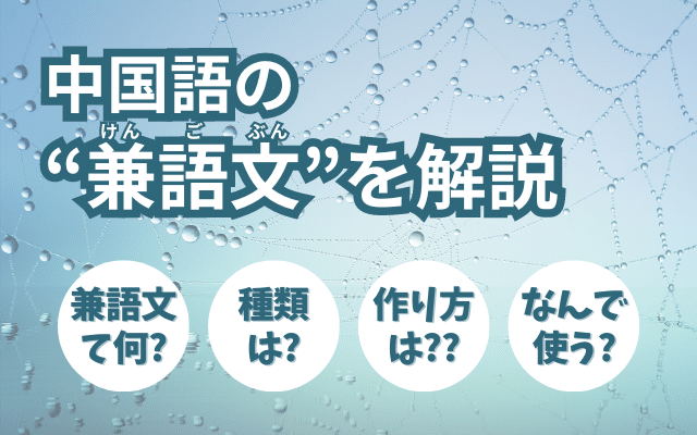 中国語の兼語文とは？種類や作り方、使う理由を解説
