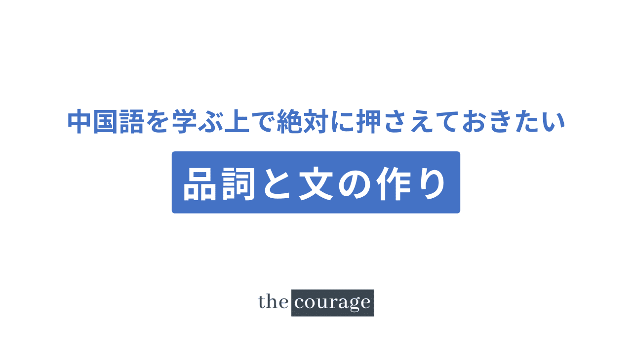 中国語を学ぶ上で絶対に押さえておきたい！品詞と文の作り