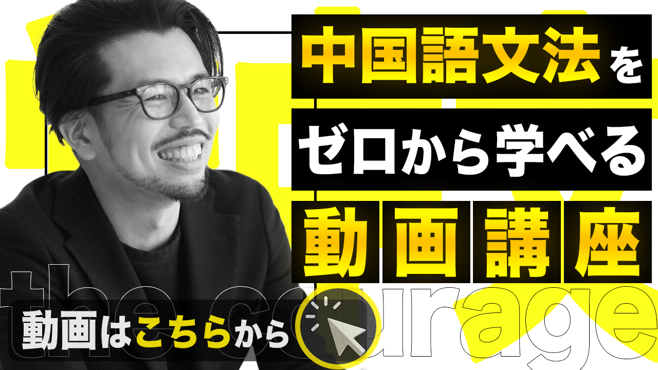 中国語文法をゼロから学べる動画講座