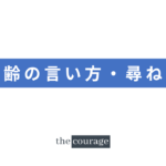 中国語年齢の言い方・尋ね方