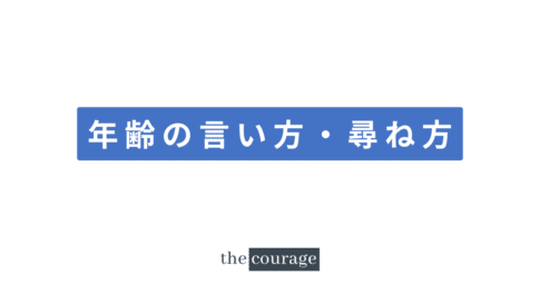 中国語年齢の言い方・尋ね方