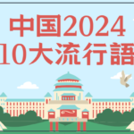 中国の2024年十大流行語