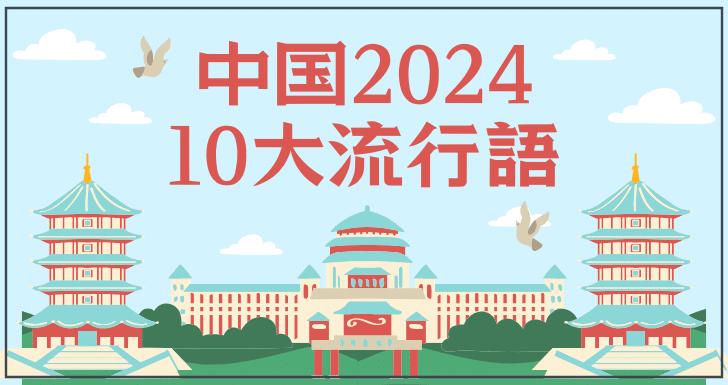 中国の2024年十大流行語