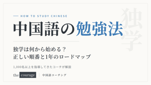 中国語の勉強法｜独学は何から始める？正しい順番と1年のロードマップ
