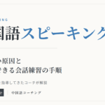 中国語スピーキング：話せない原因と独学でできる会話練習の手順