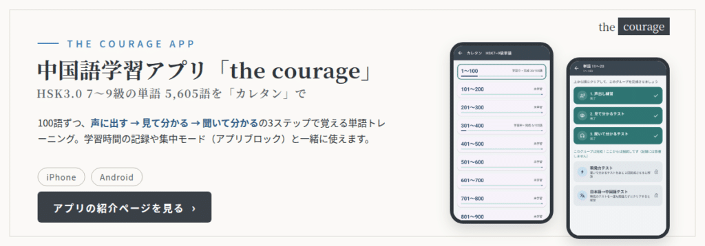 中国語学習アプリ「the courage」:HSK3.0 7〜9級の単語5,605語をカレタンで学べる
