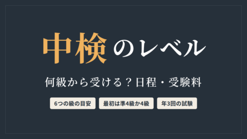 中検のレベル　何級から受ける？日程・受験料