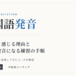 中国語の発音：難しいと感じる理由と、通じる発音になる練習の手順