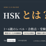 HSKとは？1〜6級のレベル・合格点・受験料（HSK2.0・現行の試験）