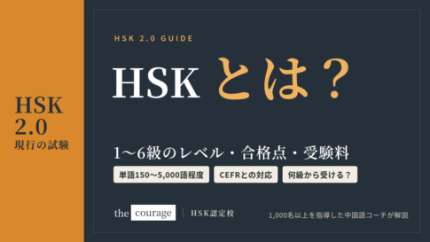 HSKとは？1〜6級のレベル・合格点・受験料（HSK2.0・現行の試験）