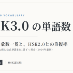 HSK3.0の単語数 級別の語彙数一覧とHSK2.0との重複率