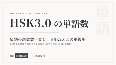 HSK3.0の単語数 級別の語彙数一覧とHSK2.0との重複率