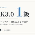HSK3.0(1級)試験内容・レベル・HSK2.0との違い