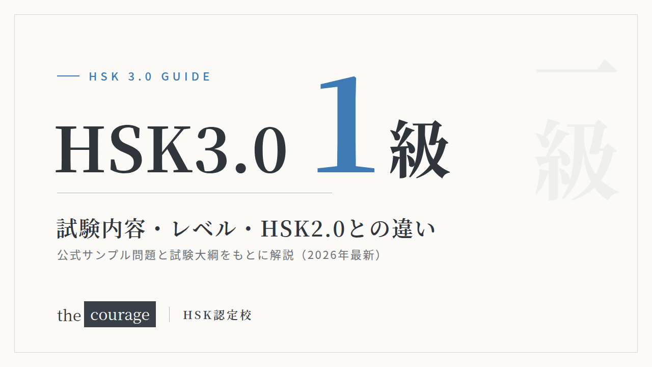 HSK3.0（1級）試験内容・レベル・HSK2.0との違い