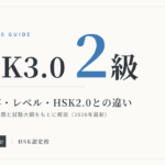 HSK3.0（2級）試験内容・レベル・HSK2.0との違い
