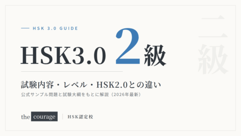 HSK3.0（2級）試験内容・レベル・HSK2.0との違い