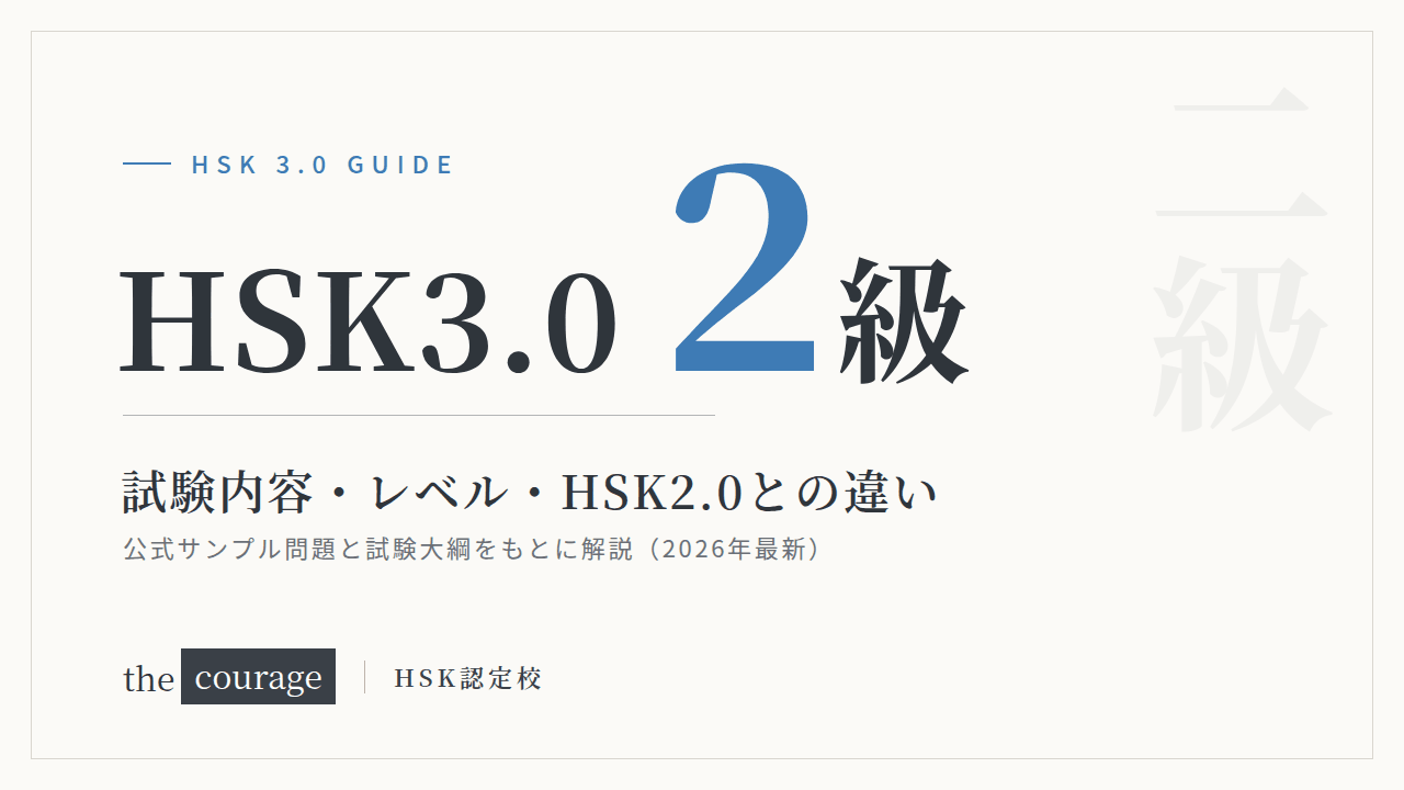 HSK3.0（2級）試験内容・レベル・HSK2.0との違い