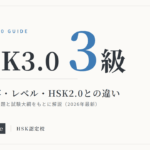 HSK3.0（3級）試験内容・レベル・HSK2.0との違い