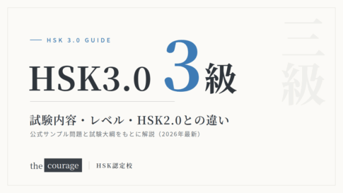 HSK3.0（3級）試験内容・レベル・HSK2.0との違い