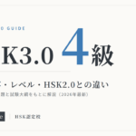 HSK3.0（4級）試験内容・レベル・HSK2.0との違い