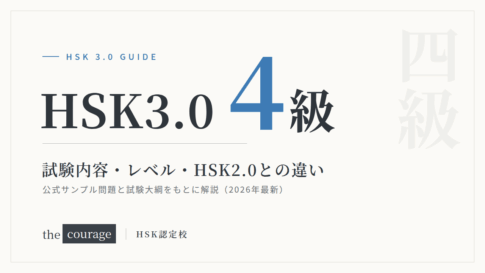 HSK3.0（4級）試験内容・レベル・HSK2.0との違い