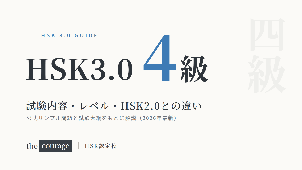 HSK3.0（4級）試験内容・レベル・HSK2.0との違い
