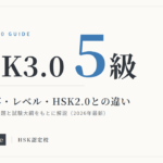 HSK3.0(5級)試験内容・レベル・HSK2.0との違い