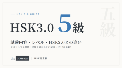 HSK3.0（5級）試験内容・レベル・HSK2.0との違い