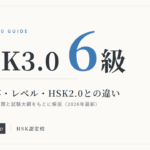 HSK3.0（6級）試験内容・レベル・HSK2.0との違い