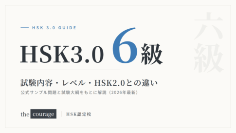 HSK3.0（6級）試験内容・レベル・HSK2.0との違い